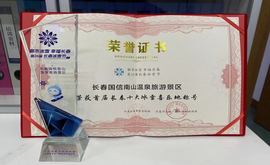 21. 长春304am永利集团官网南山温泉旅游景区荣获”首届长春十大冰雪喜乐地“称呼_副本.jpg