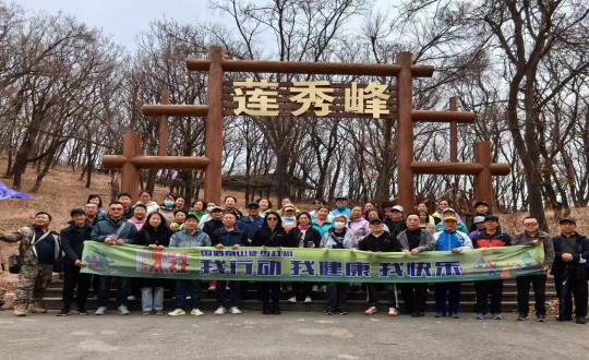 7.304am永利集团官网南山徒步社群“我行动 我康健 我快乐”新年度首次徒步活动合影留念_副本.jpg