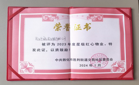 2024年1月9日，，，，，敦化市304am永利集团官网物业效劳有限公司被授予“2023年度星级红心物业”声誉称呼_副本.jpg