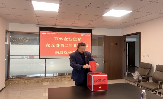 2024年11月22日，，，，，康养地产公司金珏康养党支部召开第二届换届选举聚会_副本.jpg